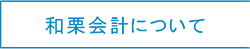 和栗会計について
