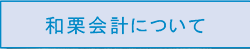 和栗会計について