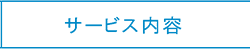 サービス内容
