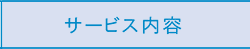 サービス内容