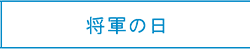 将軍の日