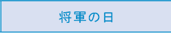 将軍の日